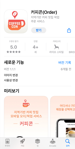 앱스토어, 구글플레이에서 커피콘 앱 검색